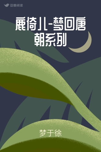 鹿倚儿-梦回唐朝系列