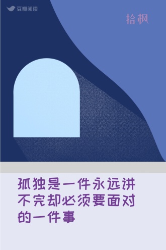 孤独是一件永远讲不完却必须要面对的一件事