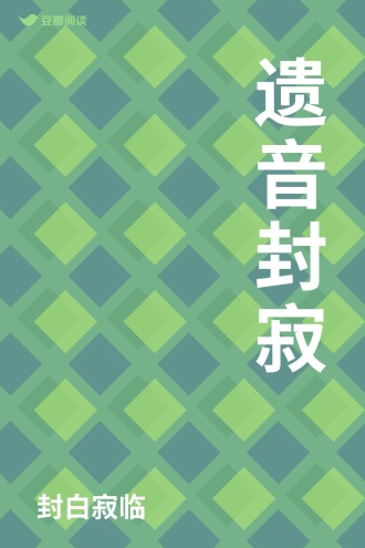 遗音封寂