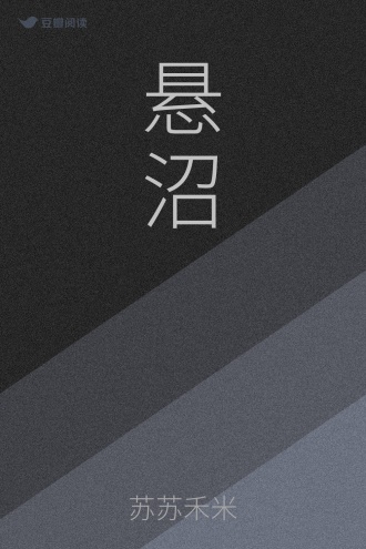 悬沼