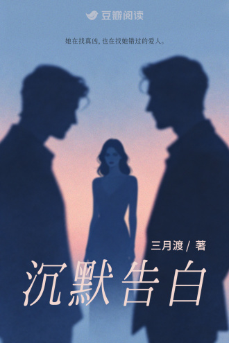 沉默告白