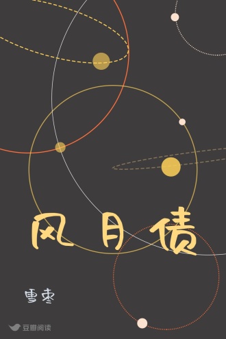 风月债