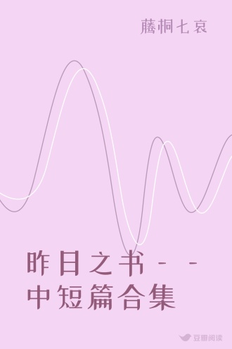 昨日之书——中短篇合集