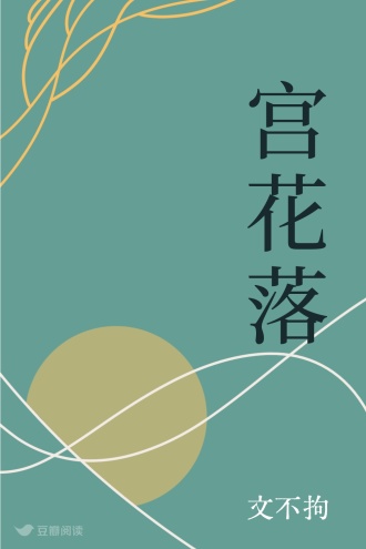 宫花落