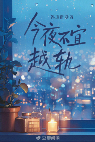今夜不宜越轨