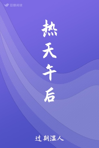 热天午后