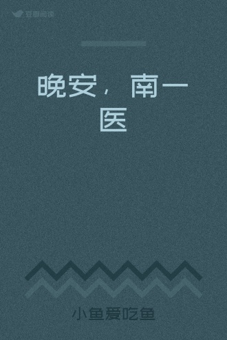 晚安，南一医