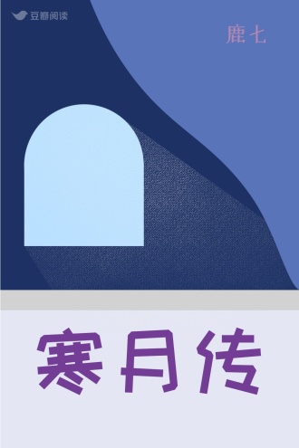 寒月传