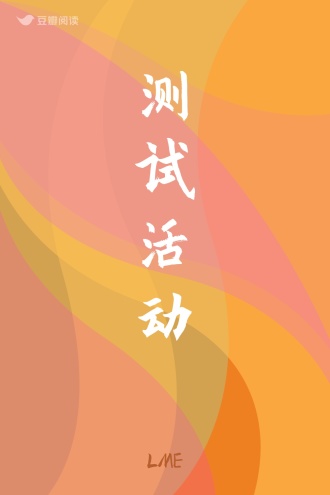 测试活动
