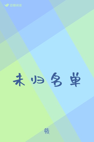 未归名单