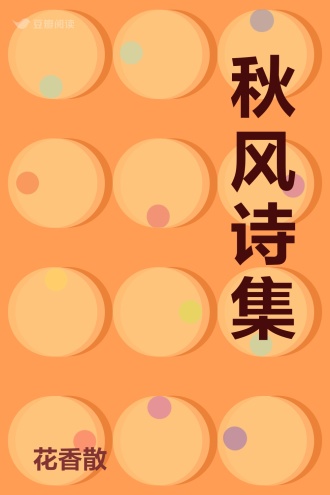 秋风诗集