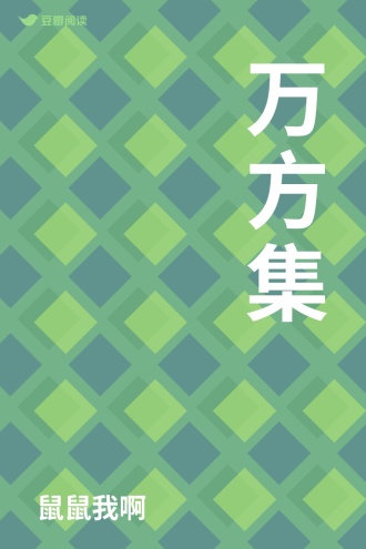 万方集