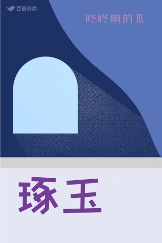 琢玉