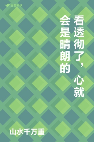 看透彻了，心就会是晴朗的