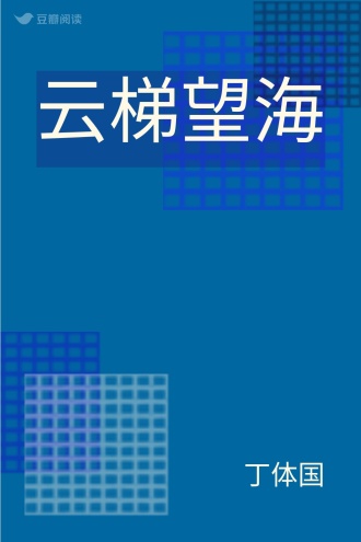 云梯望海