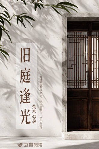 旧庭逢光