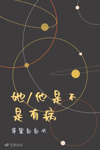 她/他是不是有病
