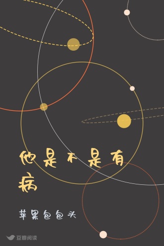 他是不是有病