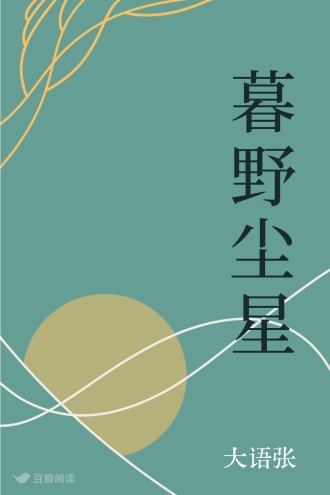 暮野尘星