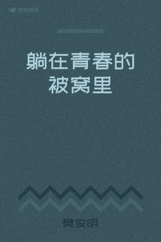 躺在青春的被窝里