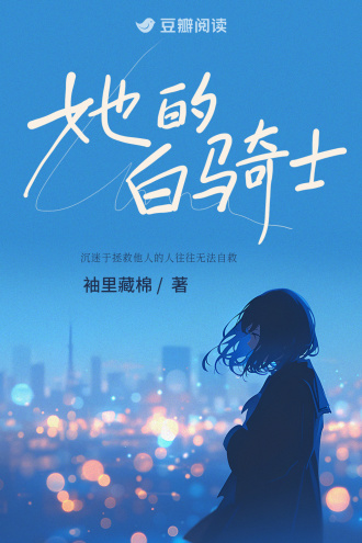 她的白骑士