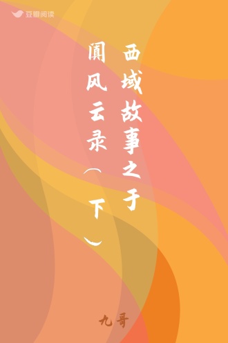 西域故事之 于阗风云录(下)
