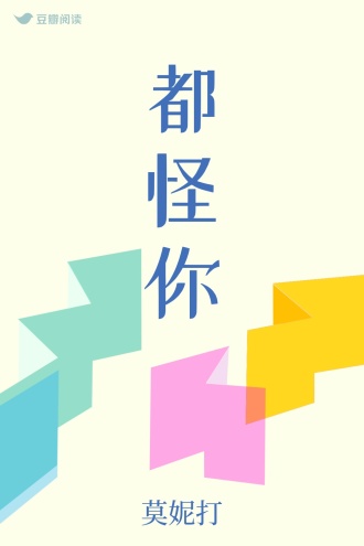 都怪你