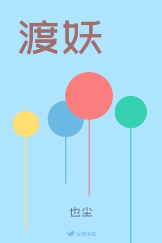 渡妖