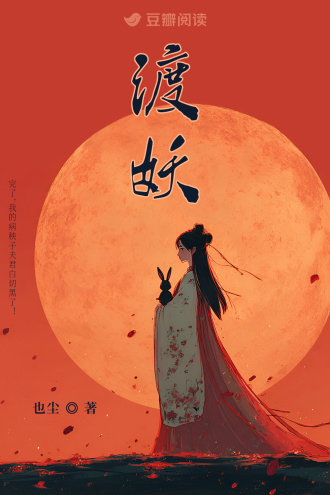 渡妖