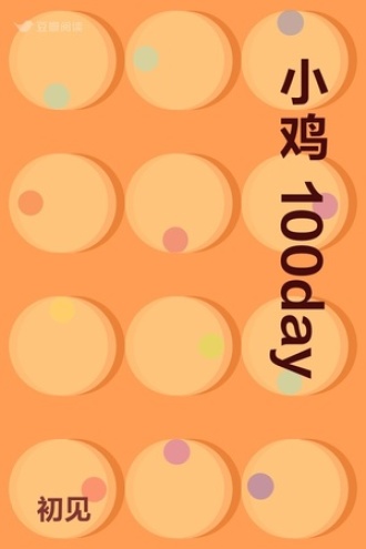 小鸡100day