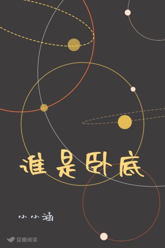 谁是卧底