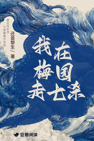 我在梅园走七杀