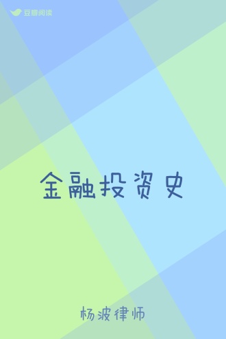 金融投资史