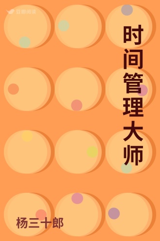 时间管理大师