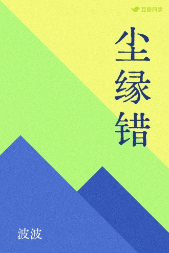 尘缘错