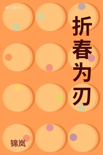 折春为刃
