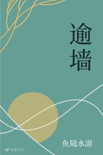 逾墙