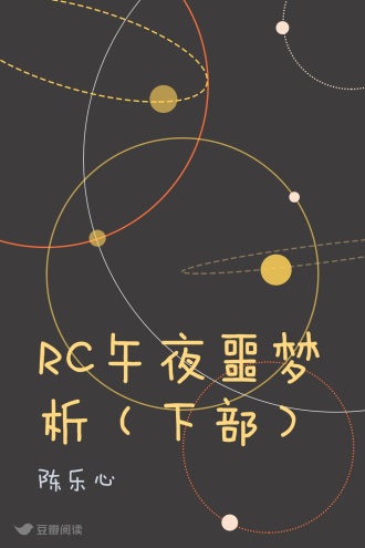 RC午夜噩梦析（下部）