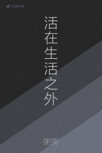 活在生活之外