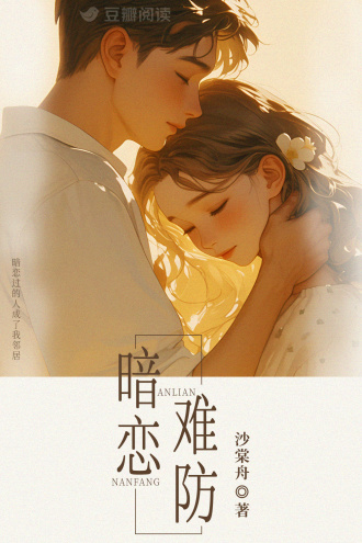 暗恋难防