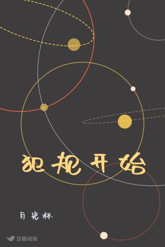 犯规开始