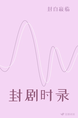 封剧时录