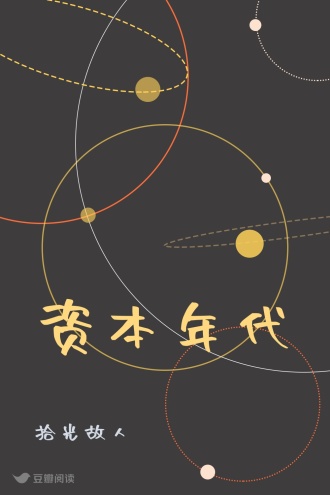 资本年代