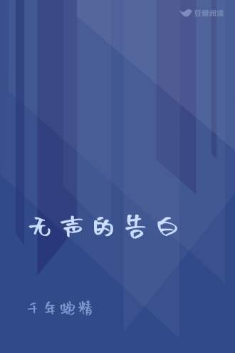 无声的告白