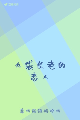 九袋长老的恋人