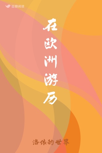 在欧洲游历