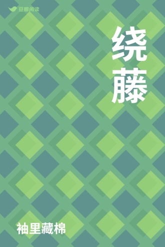 绕藤