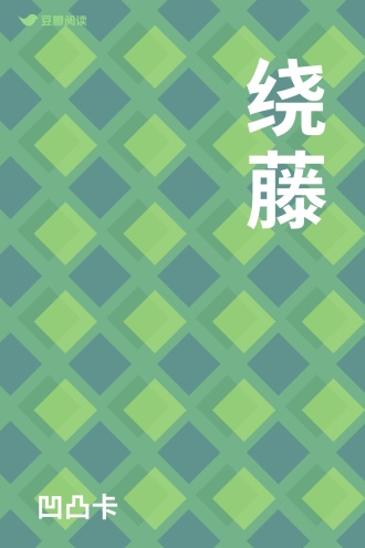 绕藤