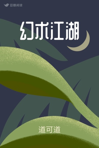幻术江湖
