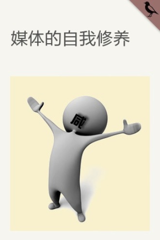 媒体的自我修养